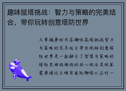 趣味鼠塔挑战：智力与策略的完美结合，带你玩转创意塔防世界