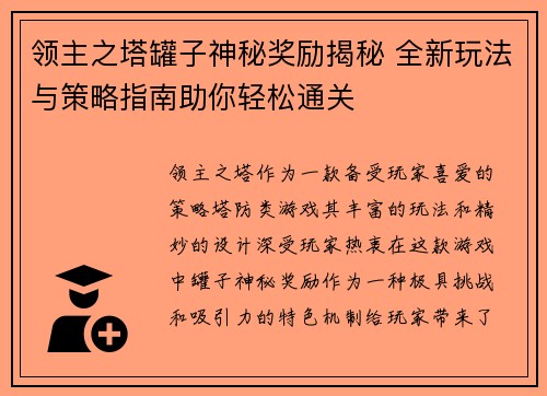 领主之塔罐子神秘奖励揭秘 全新玩法与策略指南助你轻松通关