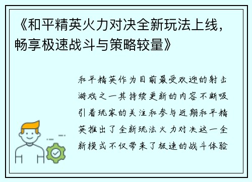 《和平精英火力对决全新玩法上线，畅享极速战斗与策略较量》
