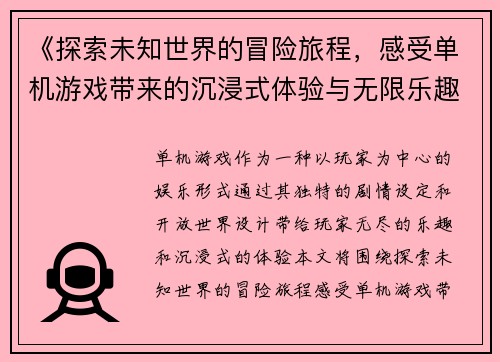 《探索未知世界的冒险旅程，感受单机游戏带来的沉浸式体验与无限乐趣》
