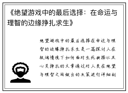 《绝望游戏中的最后选择：在命运与理智的边缘挣扎求生》