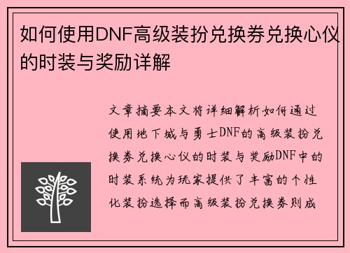 如何使用DNF高级装扮兑换券兑换心仪的时装与奖励详解