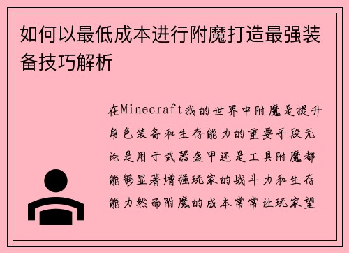 如何以最低成本进行附魔打造最强装备技巧解析