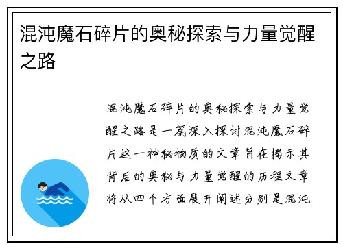混沌魔石碎片的奥秘探索与力量觉醒之路