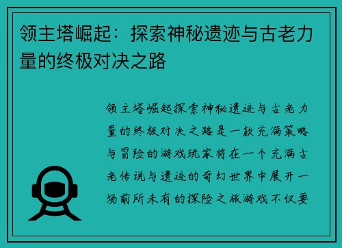 领主塔崛起：探索神秘遗迹与古老力量的终极对决之路