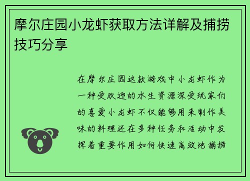 摩尔庄园小龙虾获取方法详解及捕捞技巧分享