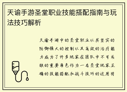 天谕手游圣堂职业技能搭配指南与玩法技巧解析