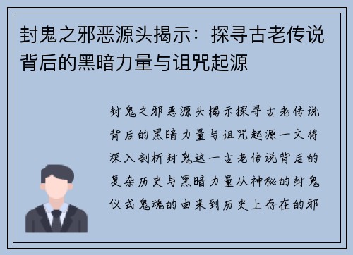 封鬼之邪恶源头揭示：探寻古老传说背后的黑暗力量与诅咒起源