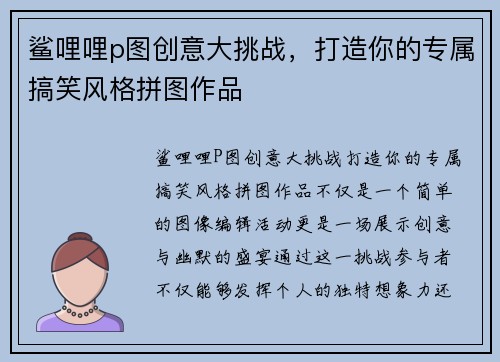 鲨哩哩p图创意大挑战，打造你的专属搞笑风格拼图作品