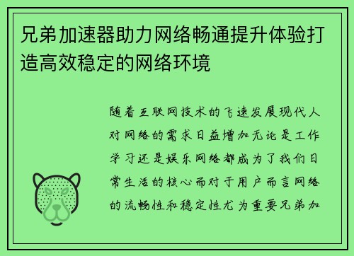 兄弟加速器助力网络畅通提升体验打造高效稳定的网络环境