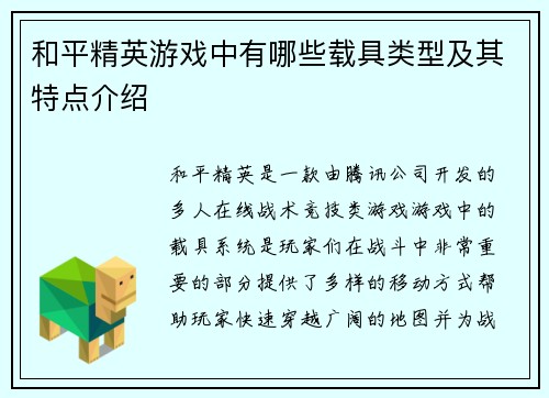 和平精英游戏中有哪些载具类型及其特点介绍