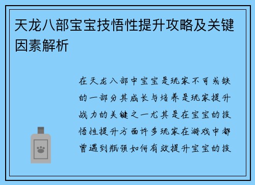 天龙八部宝宝技悟性提升攻略及关键因素解析