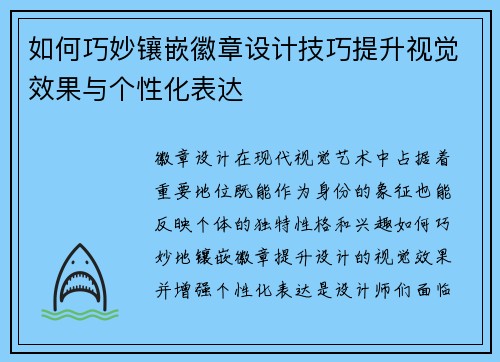 如何巧妙镶嵌徽章设计技巧提升视觉效果与个性化表达