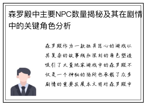 森罗殿中主要NPC数量揭秘及其在剧情中的关键角色分析