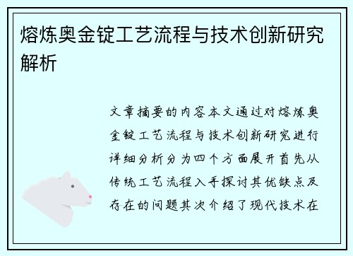 熔炼奥金锭工艺流程与技术创新研究解析