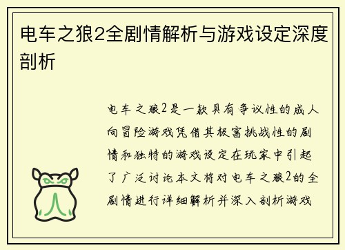 电车之狼2全剧情解析与游戏设定深度剖析