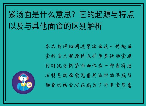 紧汤面是什么意思？它的起源与特点以及与其他面食的区别解析