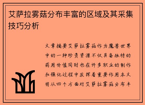 艾萨拉雾菇分布丰富的区域及其采集技巧分析