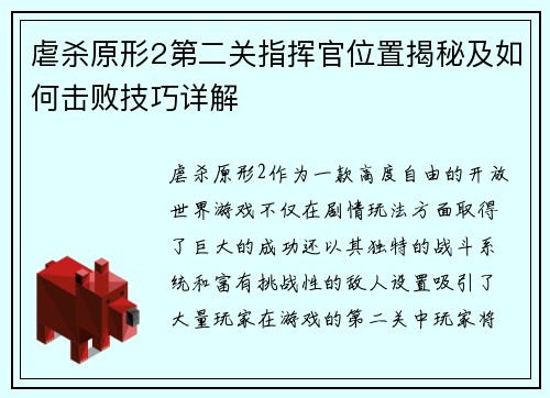 虐杀原形2第二关指挥官位置揭秘及如何击败技巧详解