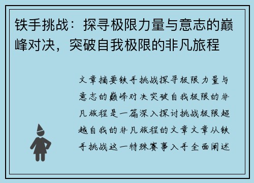 铁手挑战：探寻极限力量与意志的巅峰对决，突破自我极限的非凡旅程
