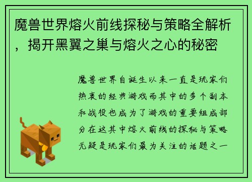 魔兽世界熔火前线探秘与策略全解析，揭开黑翼之巢与熔火之心的秘密