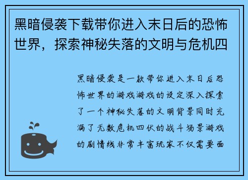 黑暗侵袭下载带你进入末日后的恐怖世界，探索神秘失落的文明与危机四伏的战斗场景