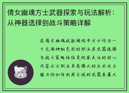 倩女幽魂方士武器探索与玩法解析：从神器选择到战斗策略详解