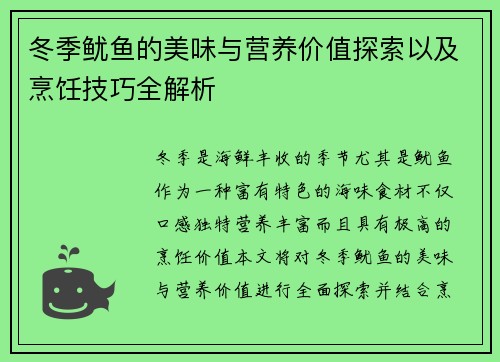 冬季鱿鱼的美味与营养价值探索以及烹饪技巧全解析