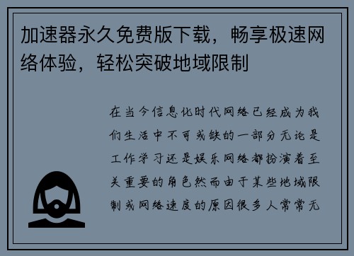 加速器永久免费版下载，畅享极速网络体验，轻松突破地域限制