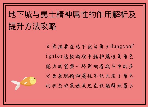 地下城与勇士精神属性的作用解析及提升方法攻略