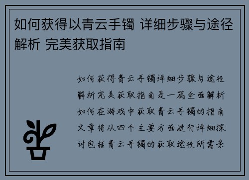 如何获得以青云手镯 详细步骤与途径解析 完美获取指南