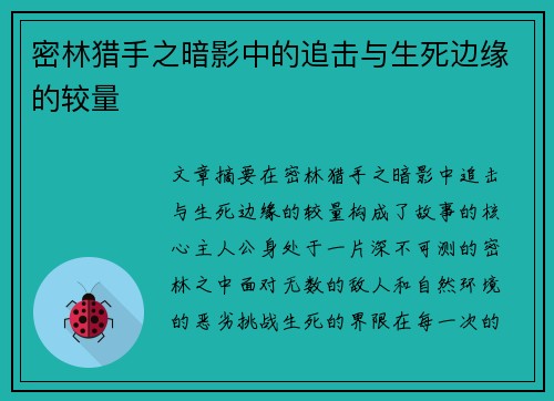 密林猎手之暗影中的追击与生死边缘的较量