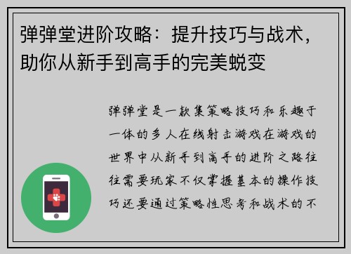 弹弹堂进阶攻略：提升技巧与战术，助你从新手到高手的完美蜕变